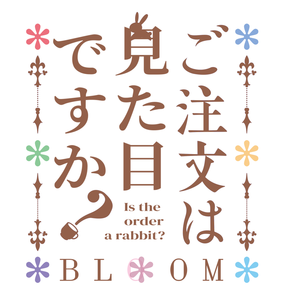 ご注文は見た目ですか？BLOOM   Is the      order    a rabbit?  