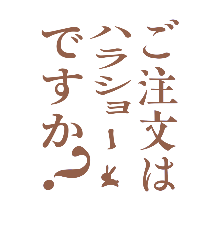 ご注文はハラショーですか？      