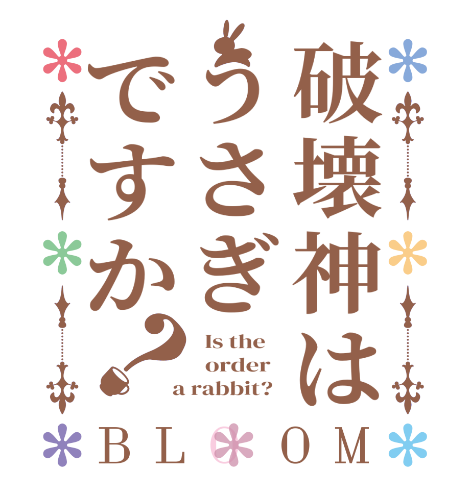 破壊神はうさぎですか？BLOOM   Is the      order    a rabbit?  
