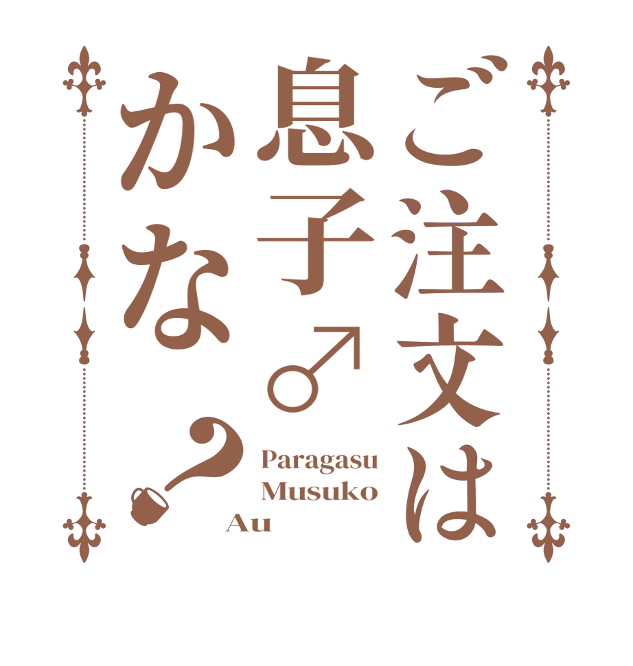 ご注文は息子♂かな？Paragasu Musuko Au