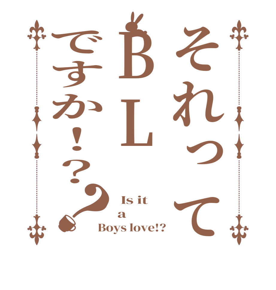 それってBLですか！？？  Is it  a Boys love!?