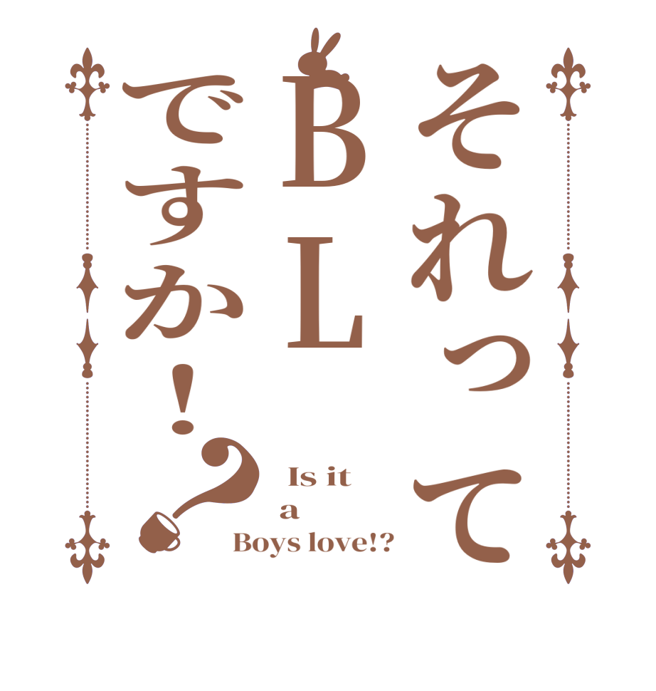 それってBLですか！？  Is it  a Boys love!?