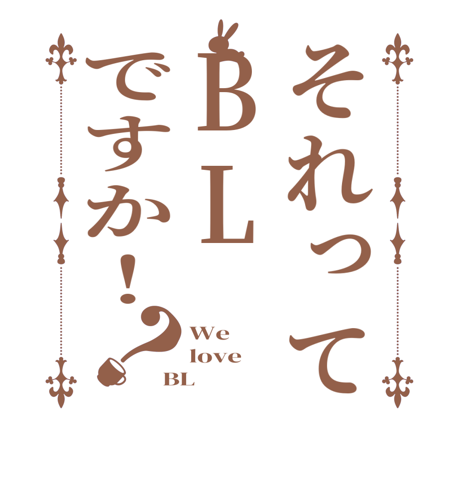 それってBLですか！？We love BL