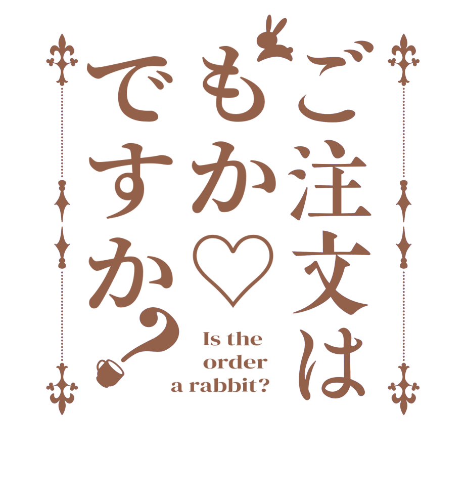ご注文はもか♡ですか？  Is the      order    a rabbit?  