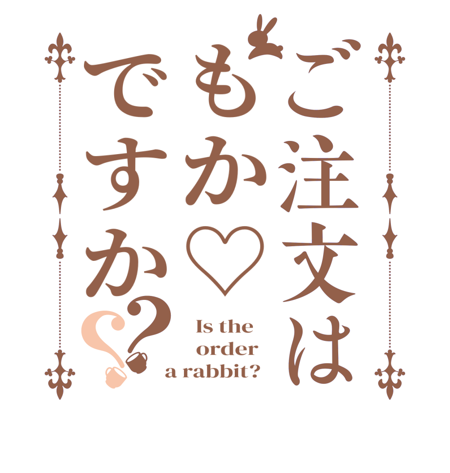 ご注文はもか♡ですか？？  Is the      order    a rabbit?  