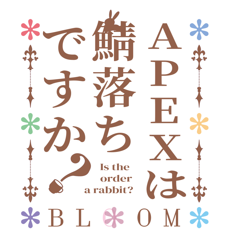 APEXは鯖落ちですか？BLOOM   Is the      order    a rabbit?  