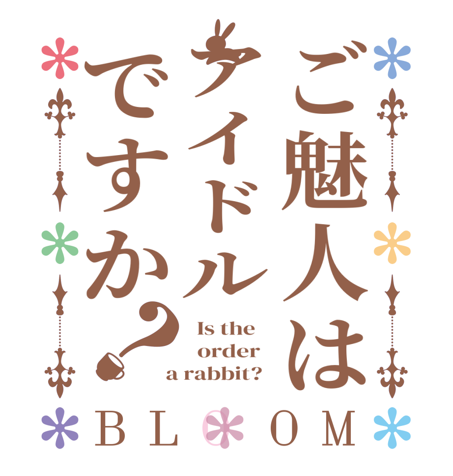 ご魅人はアイドルですか？BLOOM   Is the      order    a rabbit?  
