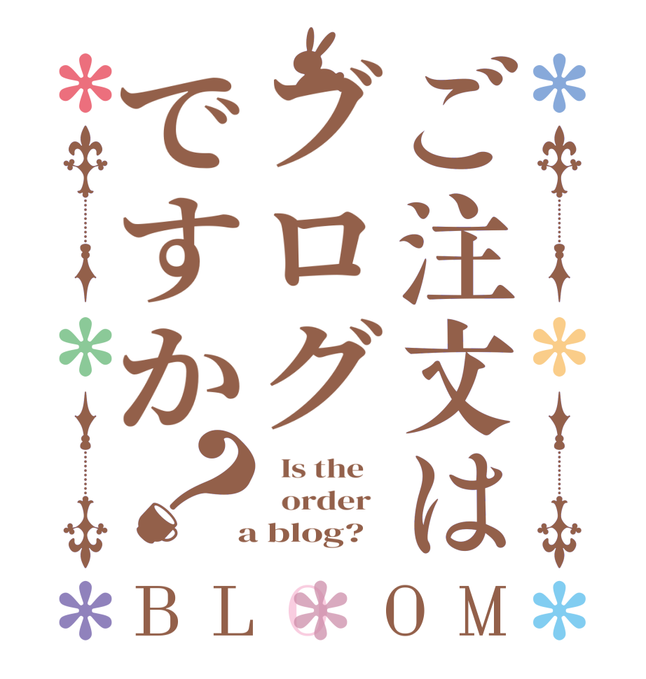 ご注文はブログですか？BLOOM   Is the      order    a blog?  