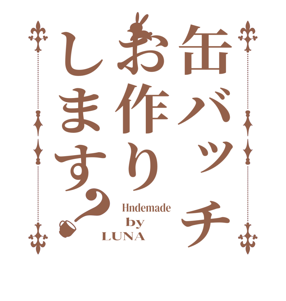 缶バッチお作りします？  Hndemade   by LUNA