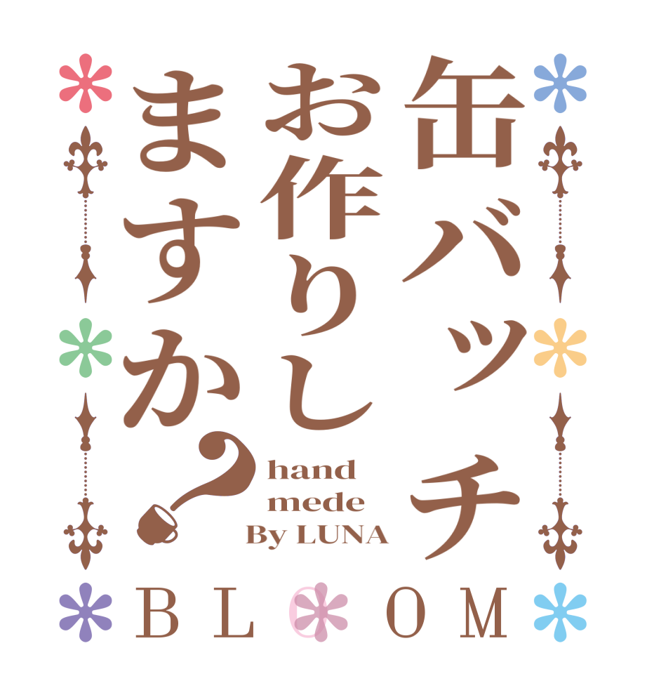 缶バッチお作りしますか？BLOOM hand mede   By LUNA