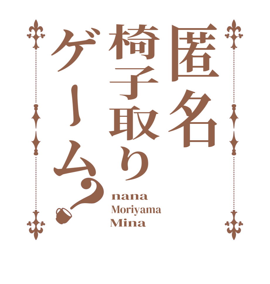 ごちうさロゴジェネレーター 作成結果