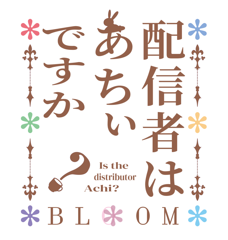 配信者はあちぃですか ？BLOOM   Is the    distributor  Achi?