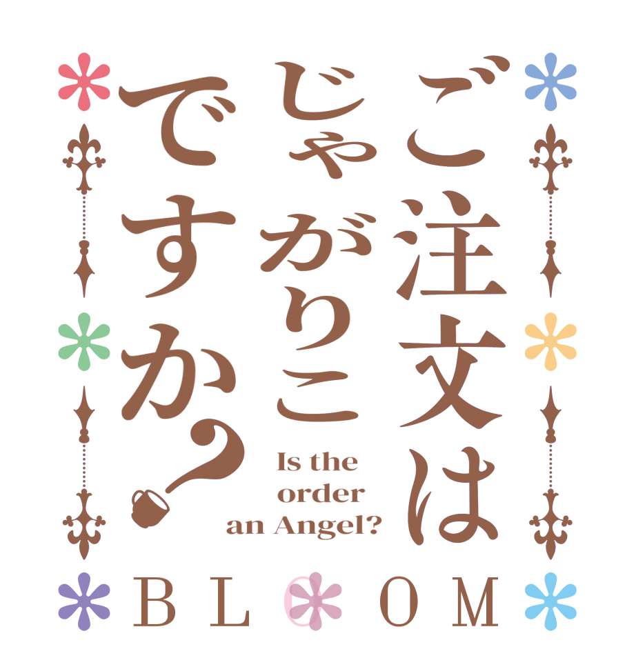 ご注文はじゃがりこですか？BLOOM   Is the      order   an Angel?