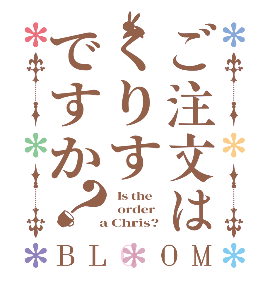 ご注文はくりすですか？BLOOM   Is the      order    a Chris?