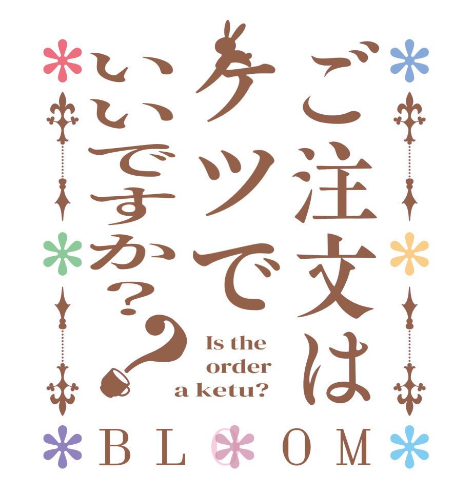 ご注文はケツでいいですか？？BLOOM   Is the      order    a ketu?