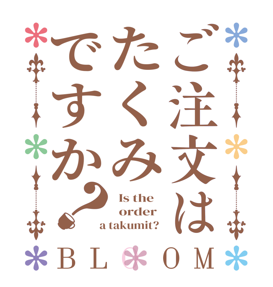 ご注文はたくみですか？BLOOM   Is the      order    a takumit?  