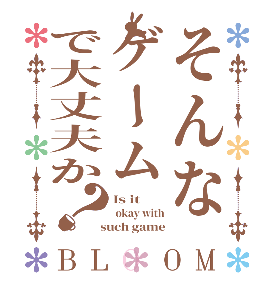 そんなゲームで大丈夫か？BLOOM Is it  okay with  such game