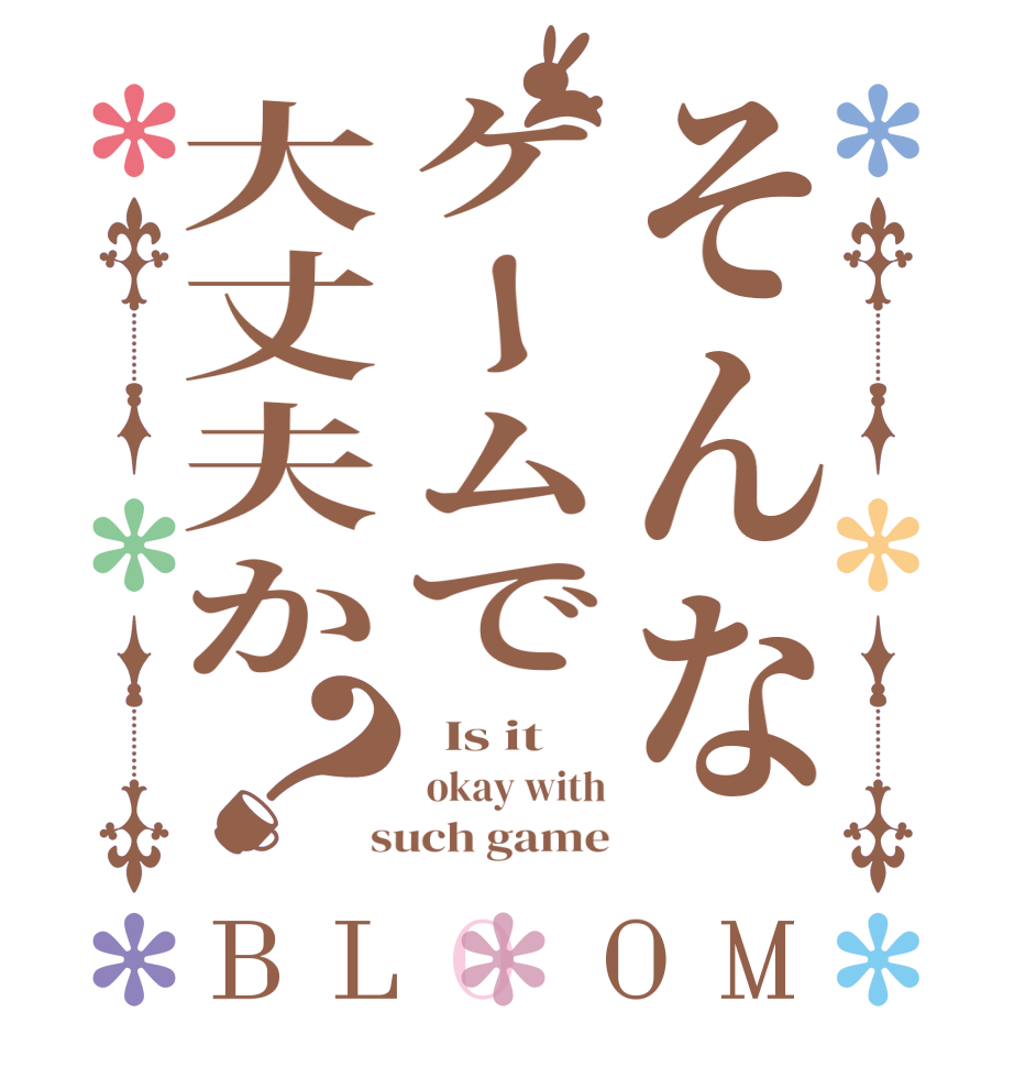 そんなケームで大丈夫か？BLOOM   Is it   okay with  such game
