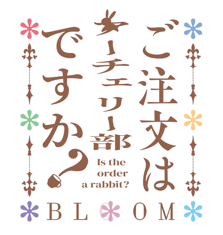 ご注文はアーチェリー部ですか？BLOOM   Is the      order    a rabbit?  