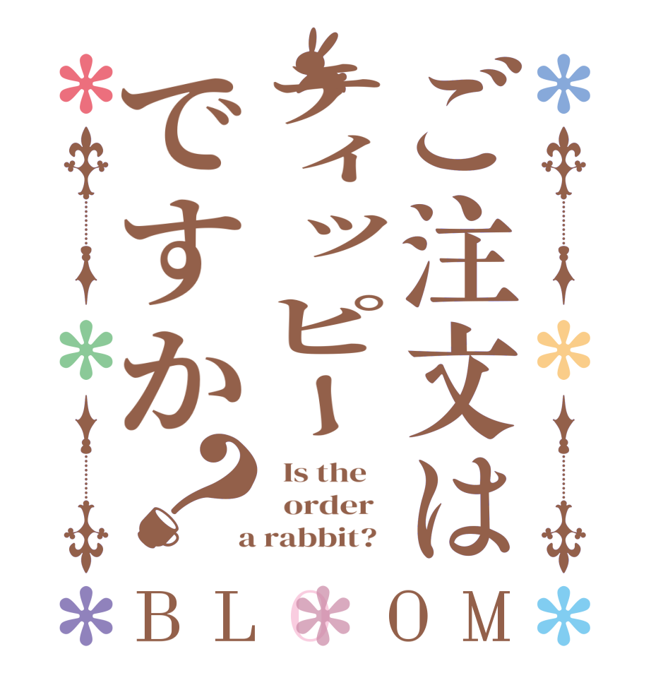 ご注文はティッピーですか？BLOOM   Is the      order    a rabbit?  