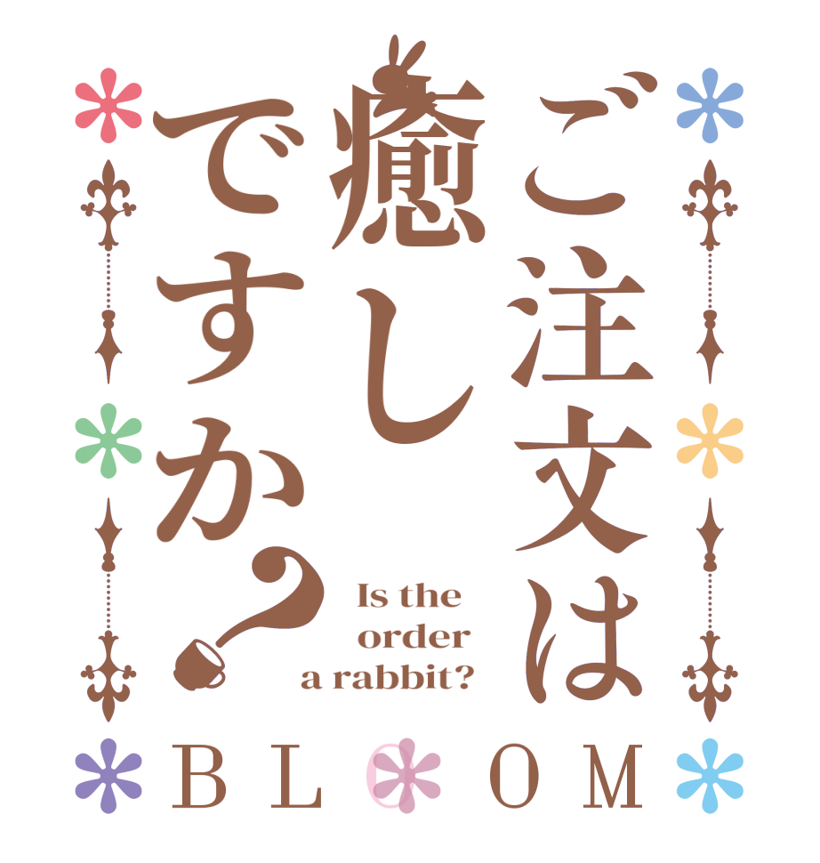 ご注文は癒しですか？BLOOM   Is the      order    a rabbit?  