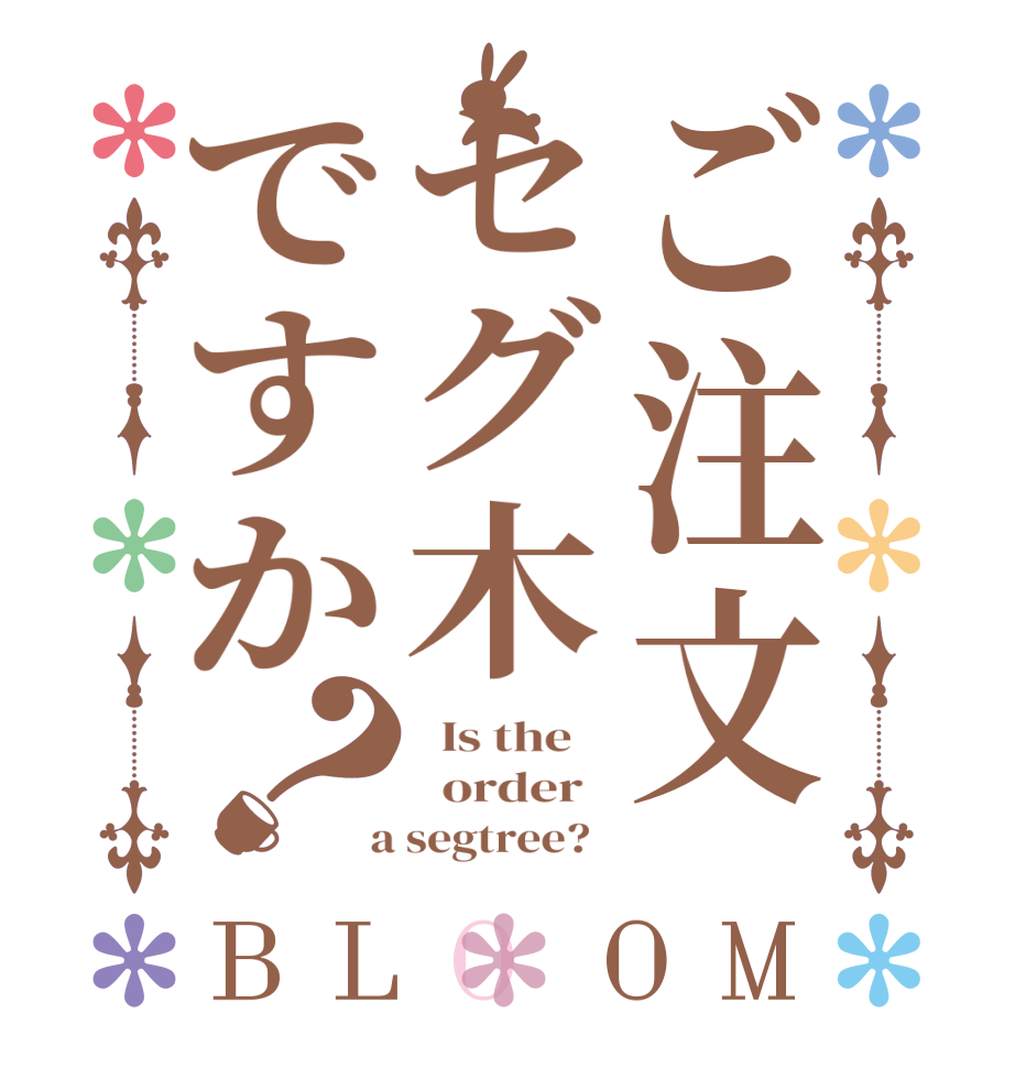 ご注文セグ木ですか？BLOOM   Is the      order    a segtree?  