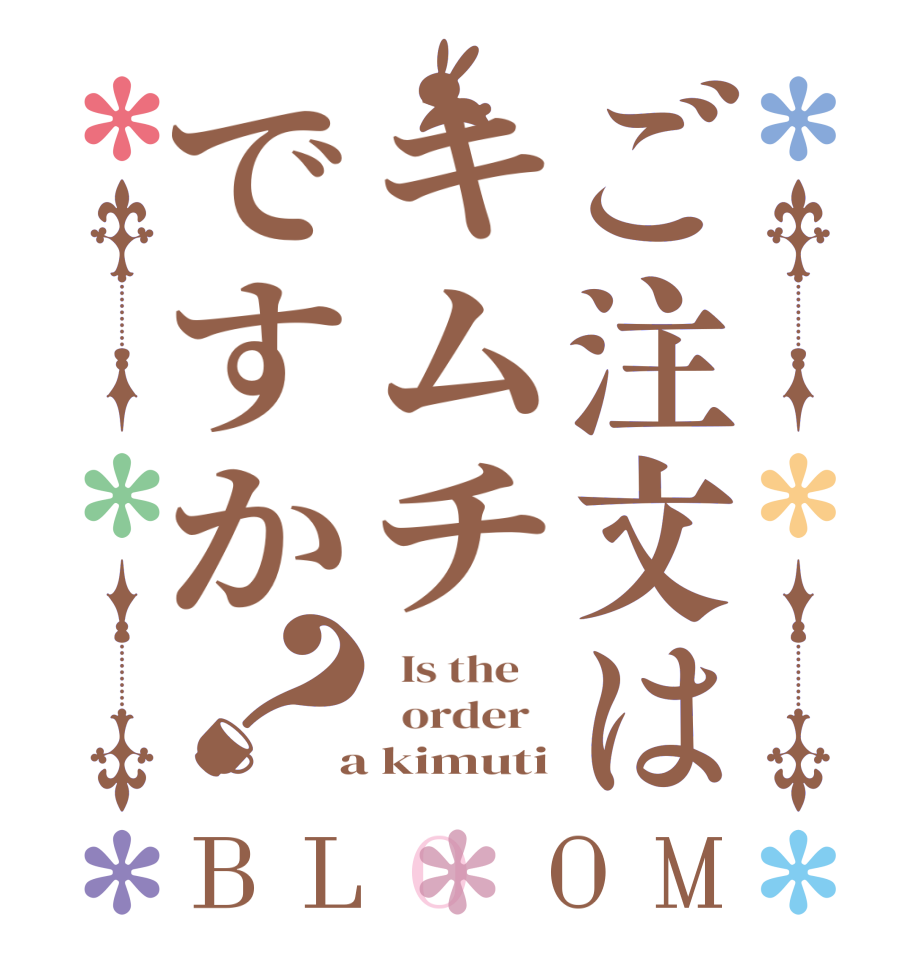 ご注文はキムチですか？BLOOM   Is the      order    a kimuti