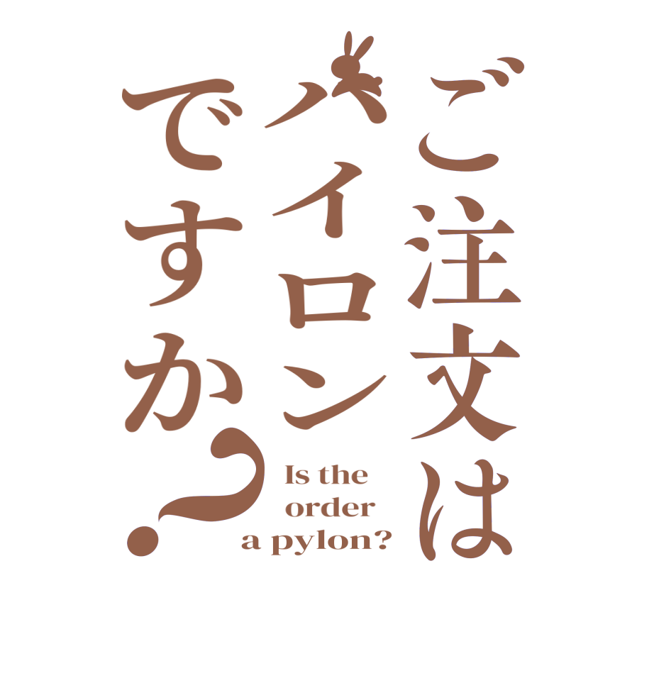 ご注文はハイロンですか？  Is the      order    a pylon?