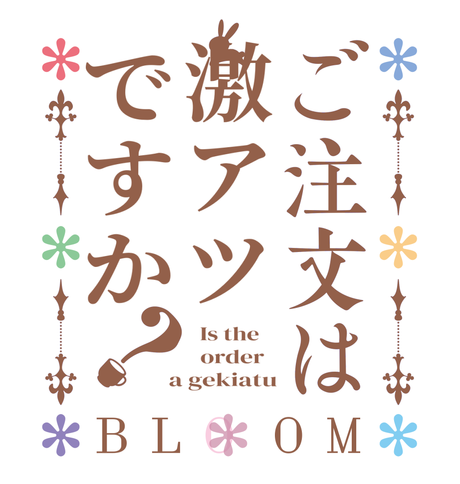 ご注文は激アツですか？BLOOM   Is the      order    a gekiatu