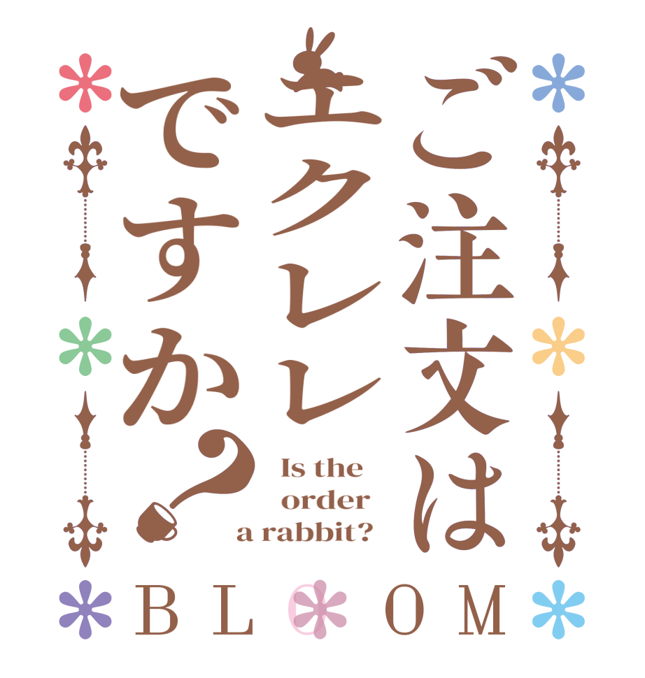ご注文はエクレレですか？BLOOM   Is the      order    a rabbit?  