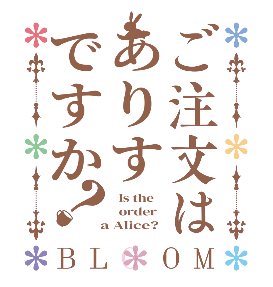 ご注文はありすですか？BLOOM   Is the      order    a Alice?
