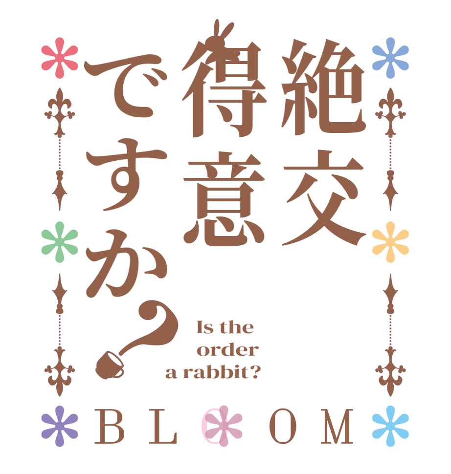 絶交得意ですか？BLOOM   Is the      order    a rabbit?  