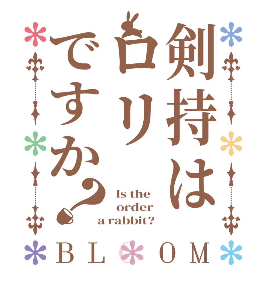 剣持はロリですか？BLOOM   Is the      order    a rabbit?  