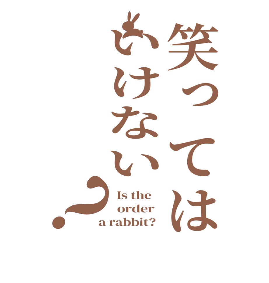 笑ってはいけない？  Is the      order    a rabbit?  
