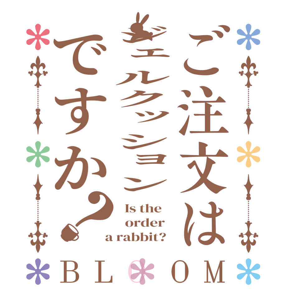 ご注文はジェルクッションですか？BLOOM   Is the      order    a rabbit?  