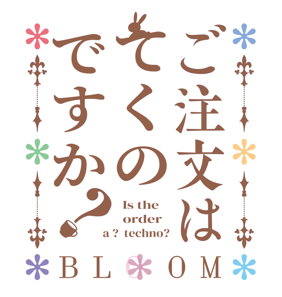 ご注文はてくのですか？BLOOM   Is the      order    a ?  techno?