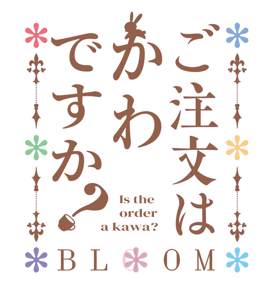 ご注文はかわですか？BLOOM   Is the      order    a kawa?  