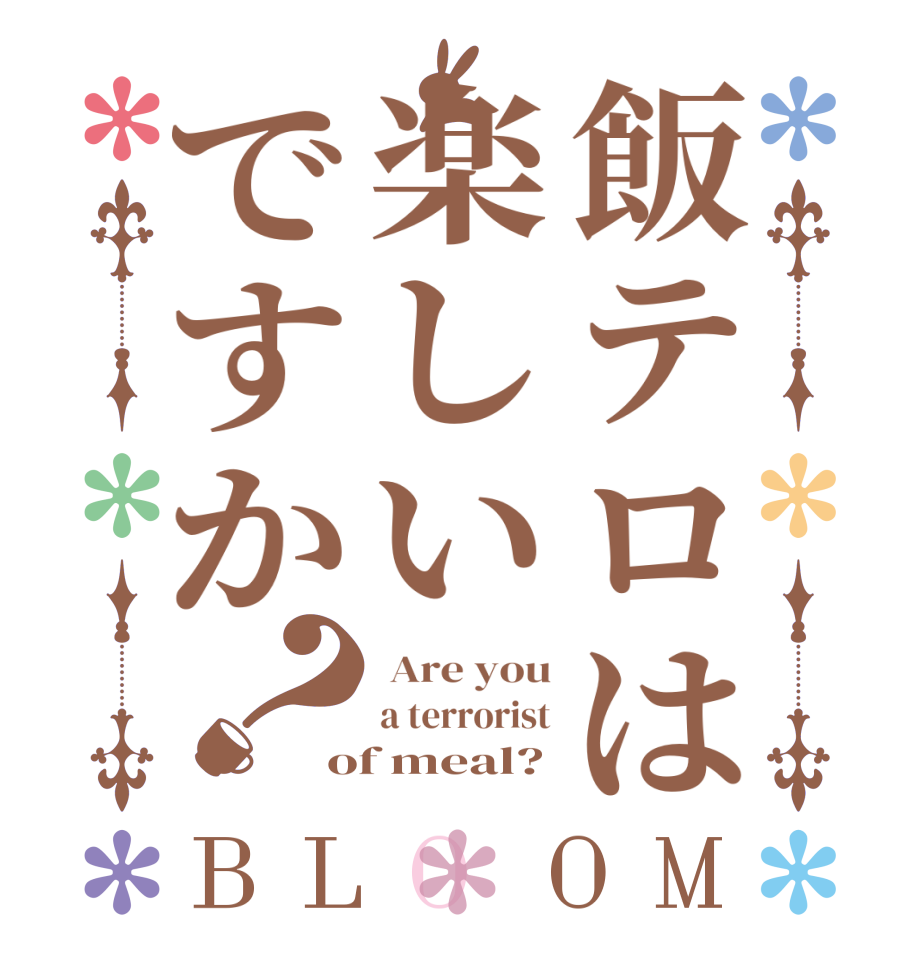 飯テロは楽しいですか？BLOOM  Are you a terrorist of meal?