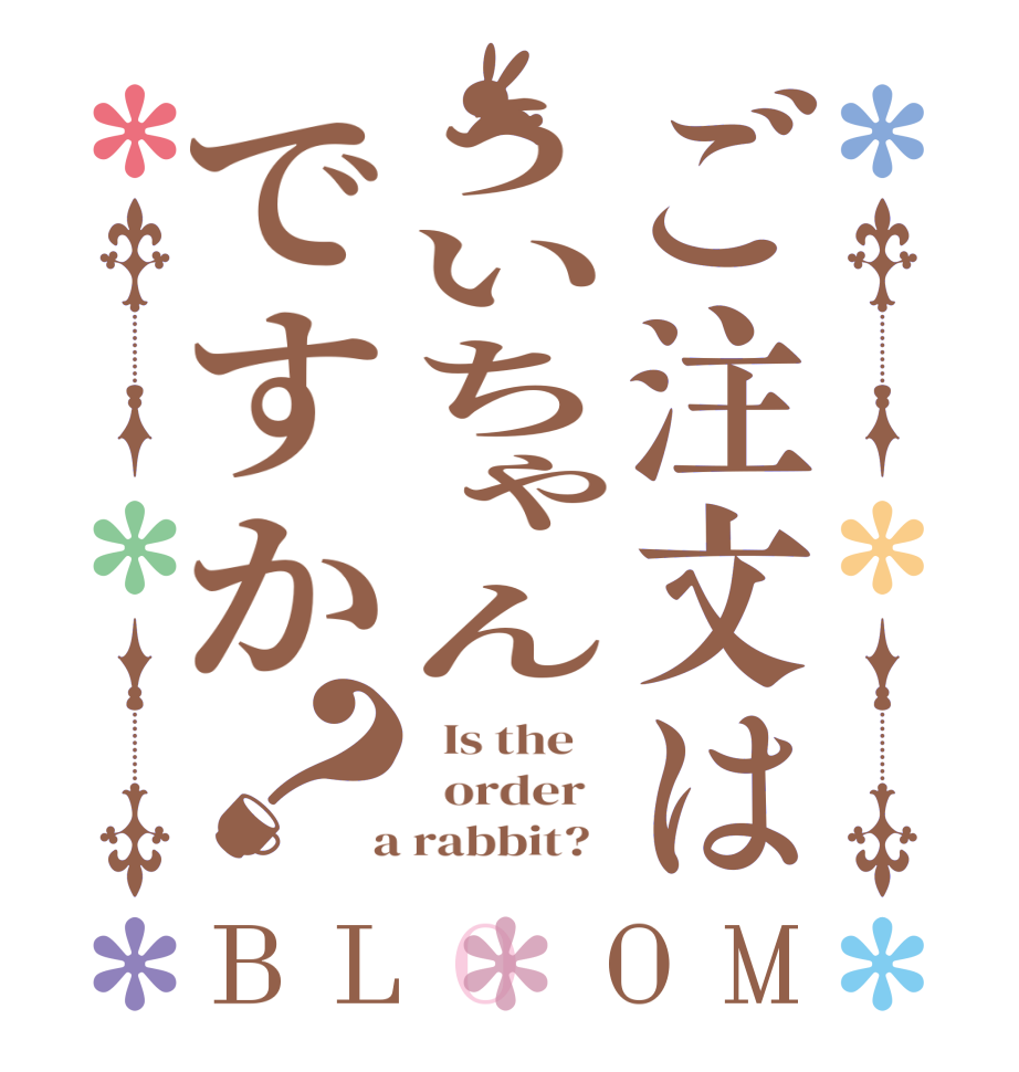 ご注文はういちゃんですか？BLOOM   Is the      order    a rabbit?  