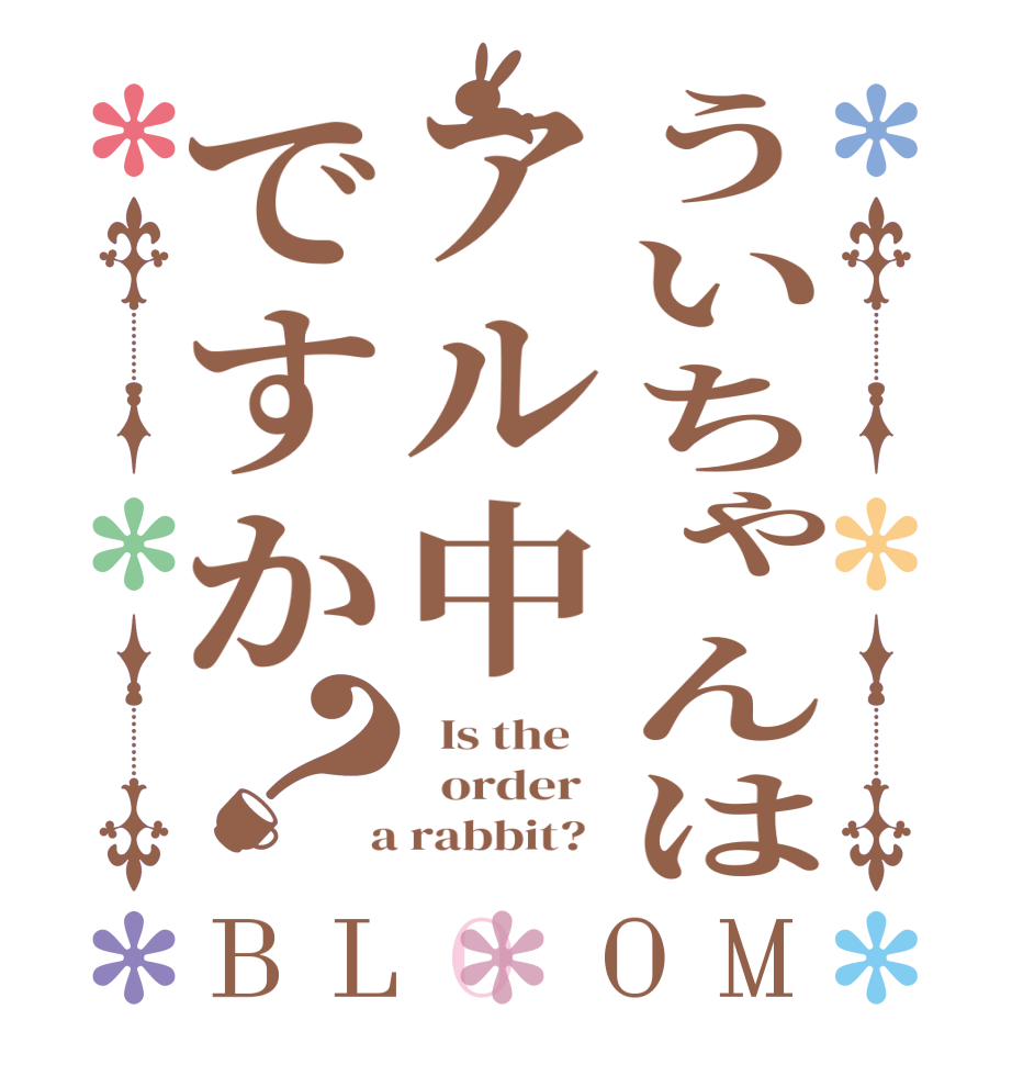 ういちゃんはアル中ですか？BLOOM   Is the      order    a rabbit?  
