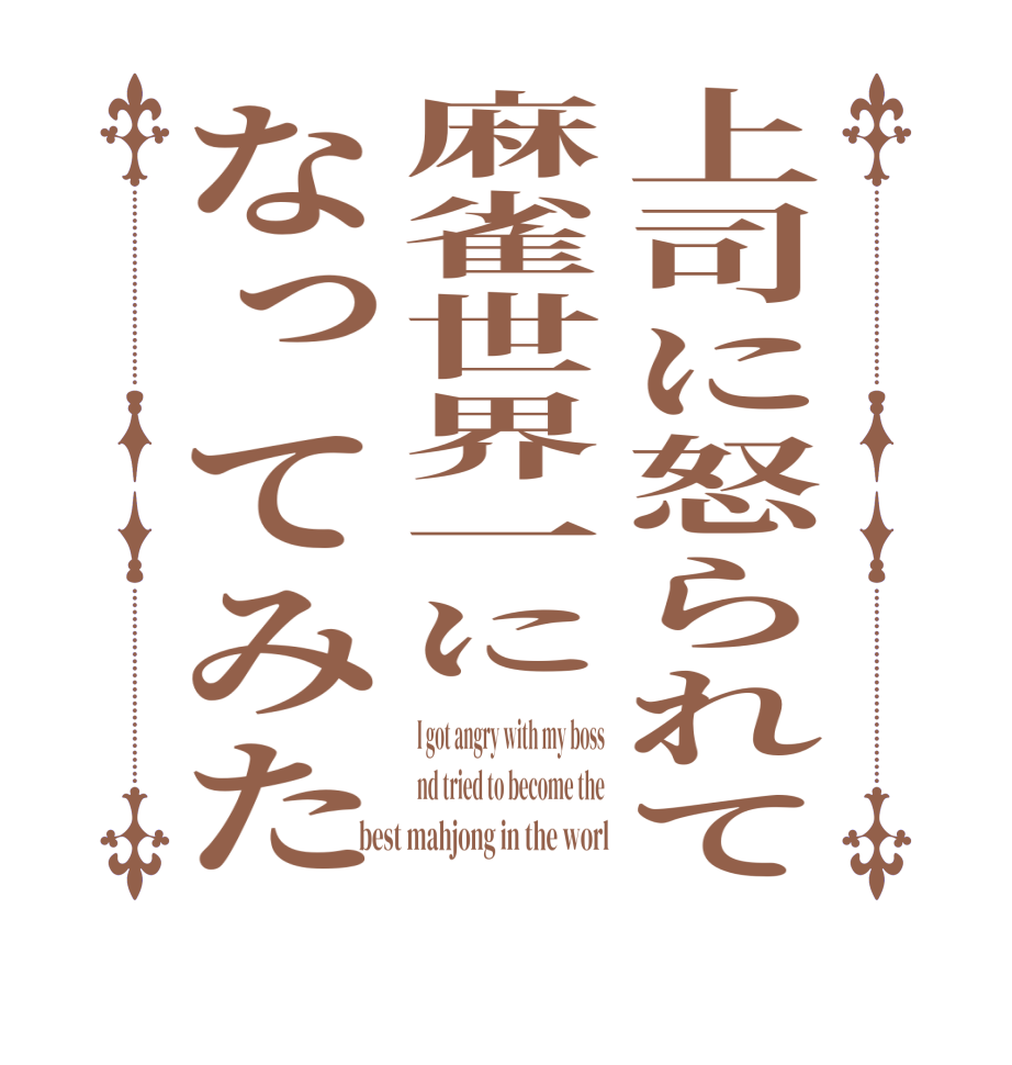 上司に怒られて麻雀世界一になってみたI got angry with my boss nd tried to become the best mahjong in the worl