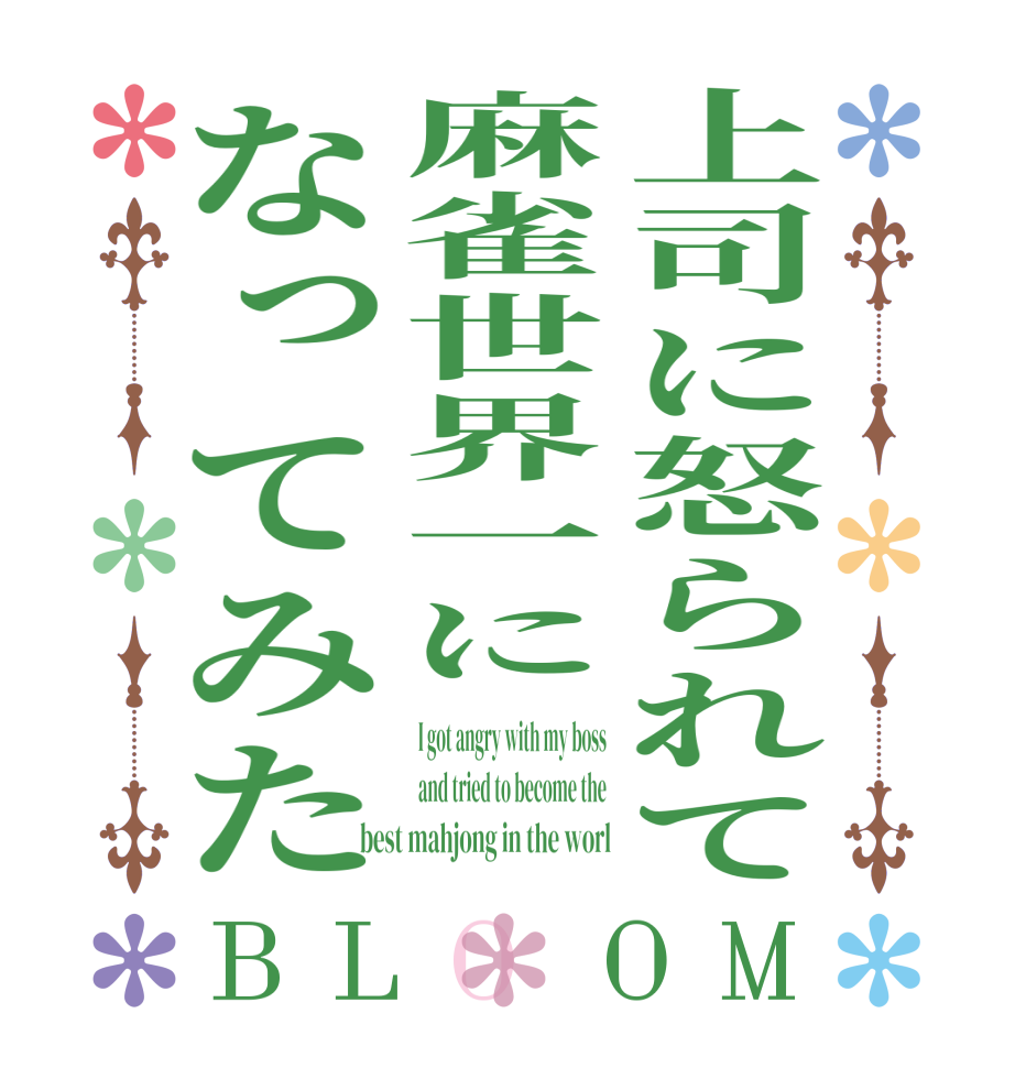 上司に怒られて麻雀世界一になってみたBLOOM I got angry with my boss and tried to become the best mahjong in the worl