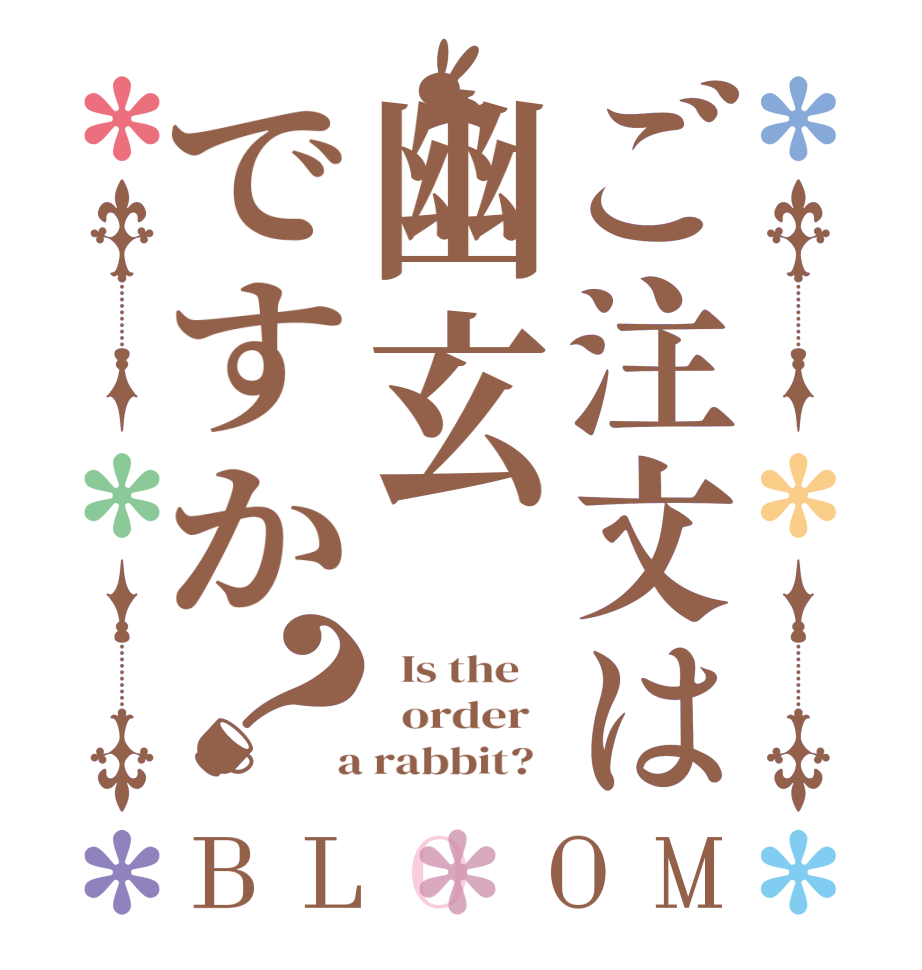 ご注文は幽玄ですか？BLOOM   Is the      order    a rabbit?  