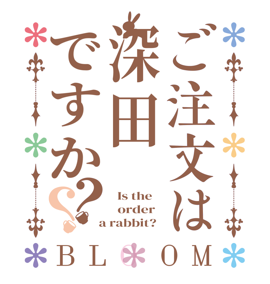 ご注文は深田ですか？？BLOOM   Is the      order    a rabbit?  