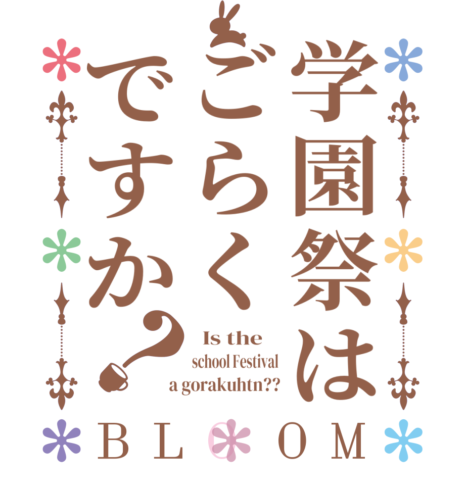 学園祭はごらくですか？BLOOM   Is the    school Festival  a gorakuhtn??