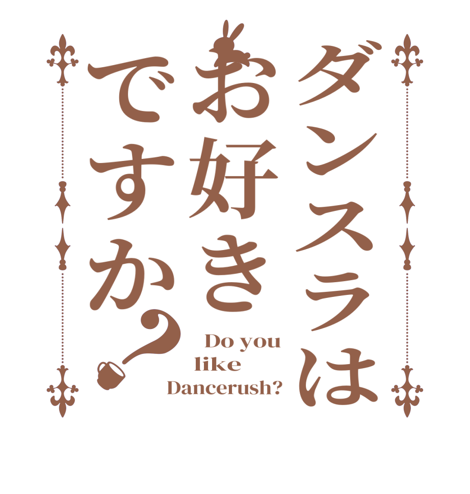 ダンスラはお好きですか？  Do you like Dancerush?