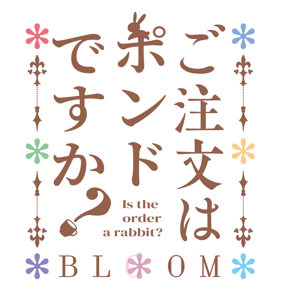 ご注文はポンドですか？BLOOM   Is the      order    a rabbit?  