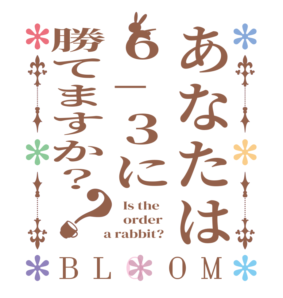 あなたは６−３に勝てますか？？BLOOM   Is the      order    a rabbit?  