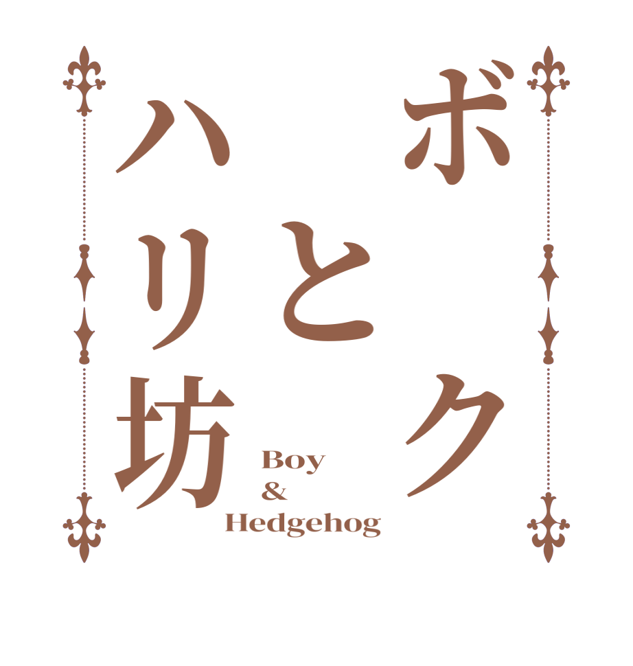 ボ　ク　とハリ坊Boy & Hedgehog