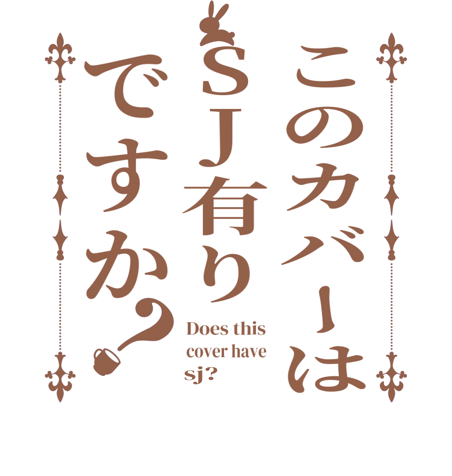 このカバーはSJ有りですか？Does this  cover have      sj?     
